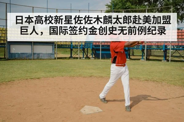 日本高校新星佐佐木麟太郎赴美加盟巨人，国际签约金创史无前例纪录
