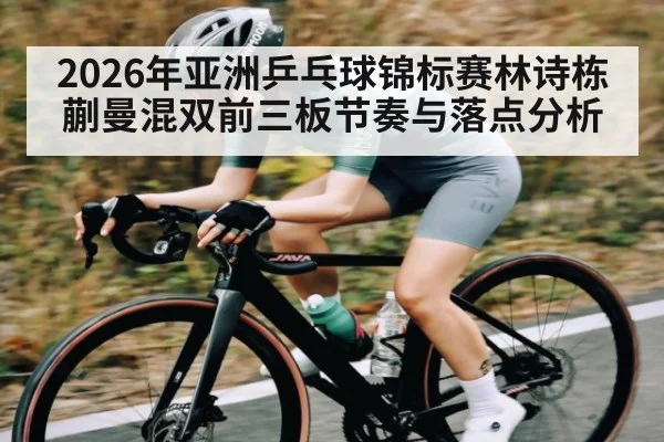 2026年亚洲乒乓球锦标赛林诗栋蒯曼混双前三板节奏与落点分析
